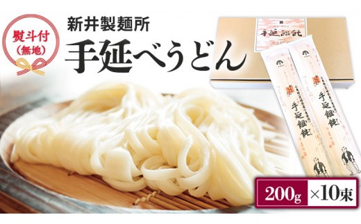 【 熨斗付き 】 新井製麺所 の 手延べ うどん 乾麺 麺 めん 贈答 ギフト [BE001ci] 無地熨斗付き