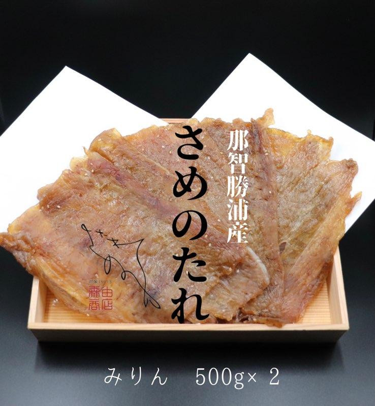 
勝浦産　天日干し干物　さめのたれみりん（500g×2）
