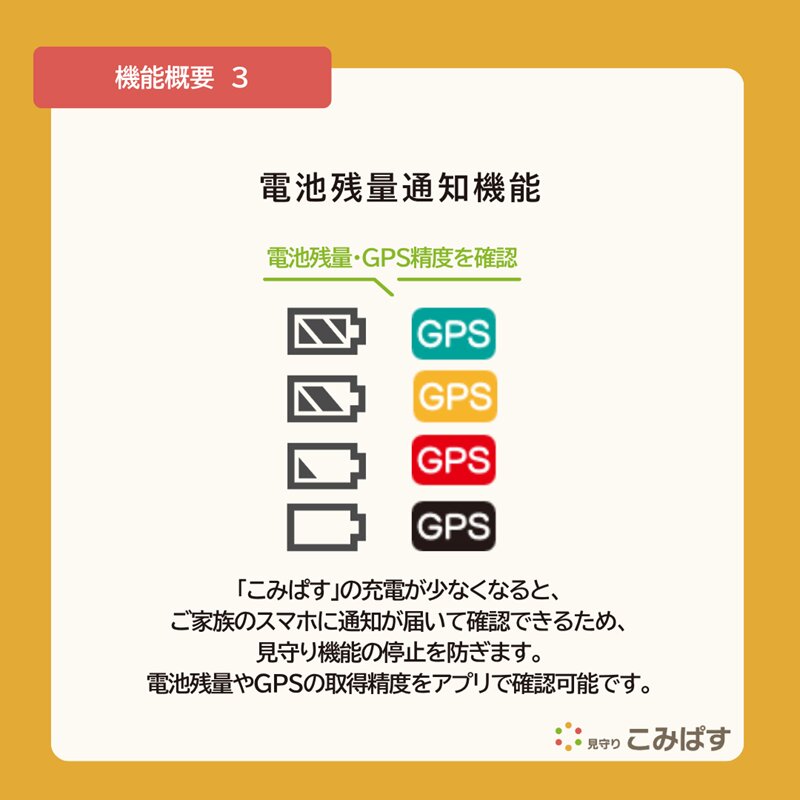 こども・高齢者見守りGPSシステム　見守りこみぱす　～ポケットに安心を～ご家族をGPSでしっかり見守り