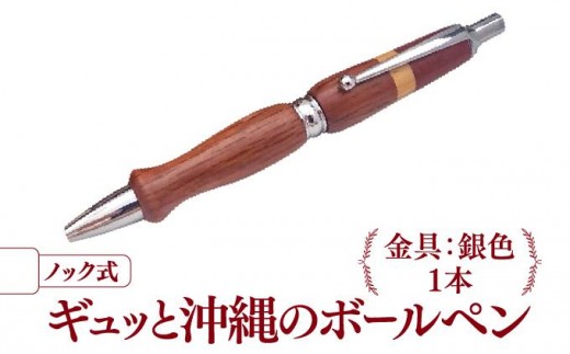 ギュッと沖縄のボールペン (ノック式／金具：銀色)
