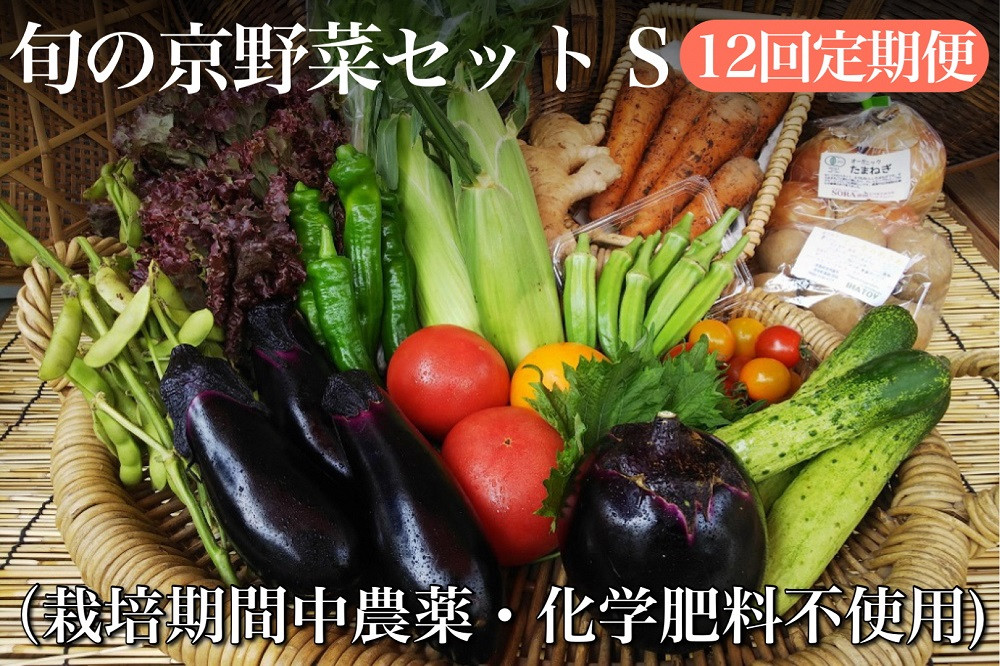 【定期便】＜アスカ有機農園＞（栽培期間中農薬・化学肥料不使用）旬の京野菜セットS＊毎月お届け全１２回