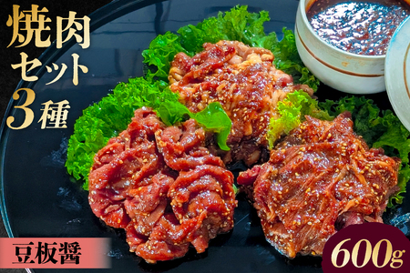  焼肉セット 3種 （豆板醤）【195018】 味付け 豆板醤 簡単 600g BBQ バーベキュー 牛モモ 牛カルビ 牛ウデ 小分け 冷凍保存