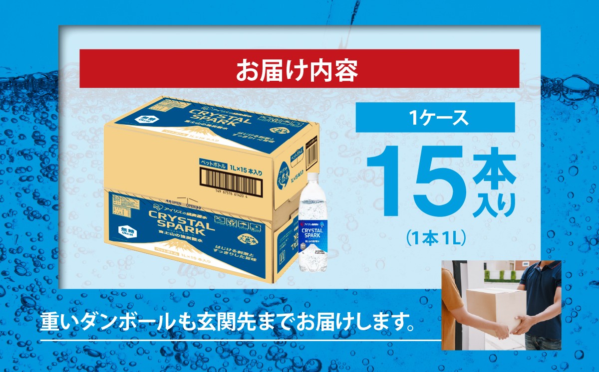 【 定期便 6ヶ月 】富士山 の 強炭酸水 1L×15本 × 6回
