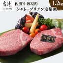 【ふるさと納税】「定期便全12回」佐賀牛シャトーブリアン1枚200g『合計1.2kg』を12回！ 寄附翌月から発送 「2025年 令和7年」