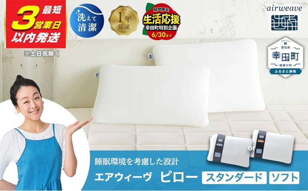 
                  【最短3営業日以内発送!】エアウィーヴ ピロー スタンダード・ソフト | エアウィーヴ 枕 高反発枕 洗える枕 まくら ウォッシャブル ストレートネック 高さ調整 快眠まくら 寝具 選べる 株式会社エアウィーヴ エアウィーブ ｴｱﾘｰﾌﾞ airweave 正規品 純正品 日本製 エアウィーヴ エアウィーブ 創業のまち幸田町 エアウィーヴ エアウィーヴ エアウィーヴ
                