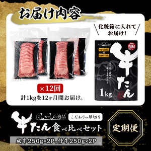 ＜12ヶ月定期便＞厚切り牛たん 成牛・仔牛 食べ比べセット ＜計1kg×12回＞ はらからの逸品 牛タン 牛たん 牛肉 お肉 厚切り ギフト 化粧箱 ギフト BBQ 焼肉 頒布会【はらから福祉会】sh