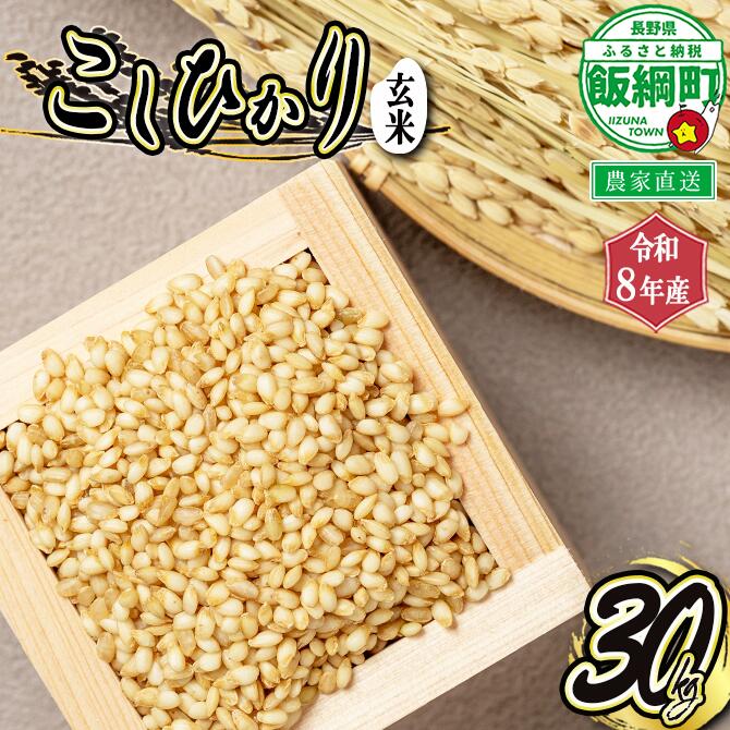 【ふるさと納税】 信州産 コシヒカリ （ 玄米 ） 30kg ヤマハチ農園 長野県 飯綱町 【 米 新米 こしひかり 信州 長野 】 【令和8年度収穫分】発送：2026年11月上旬〜 [お届け1回 (****)]