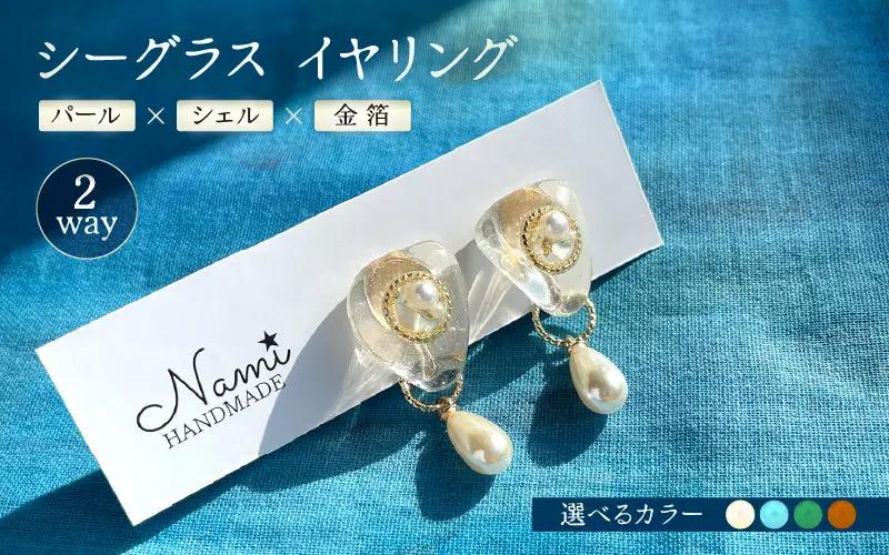 シーグラス イヤリング 《2way》 パール×シェル×金箔 【クリア/ブルー/グリーン/ブラウン】[m79-a001]