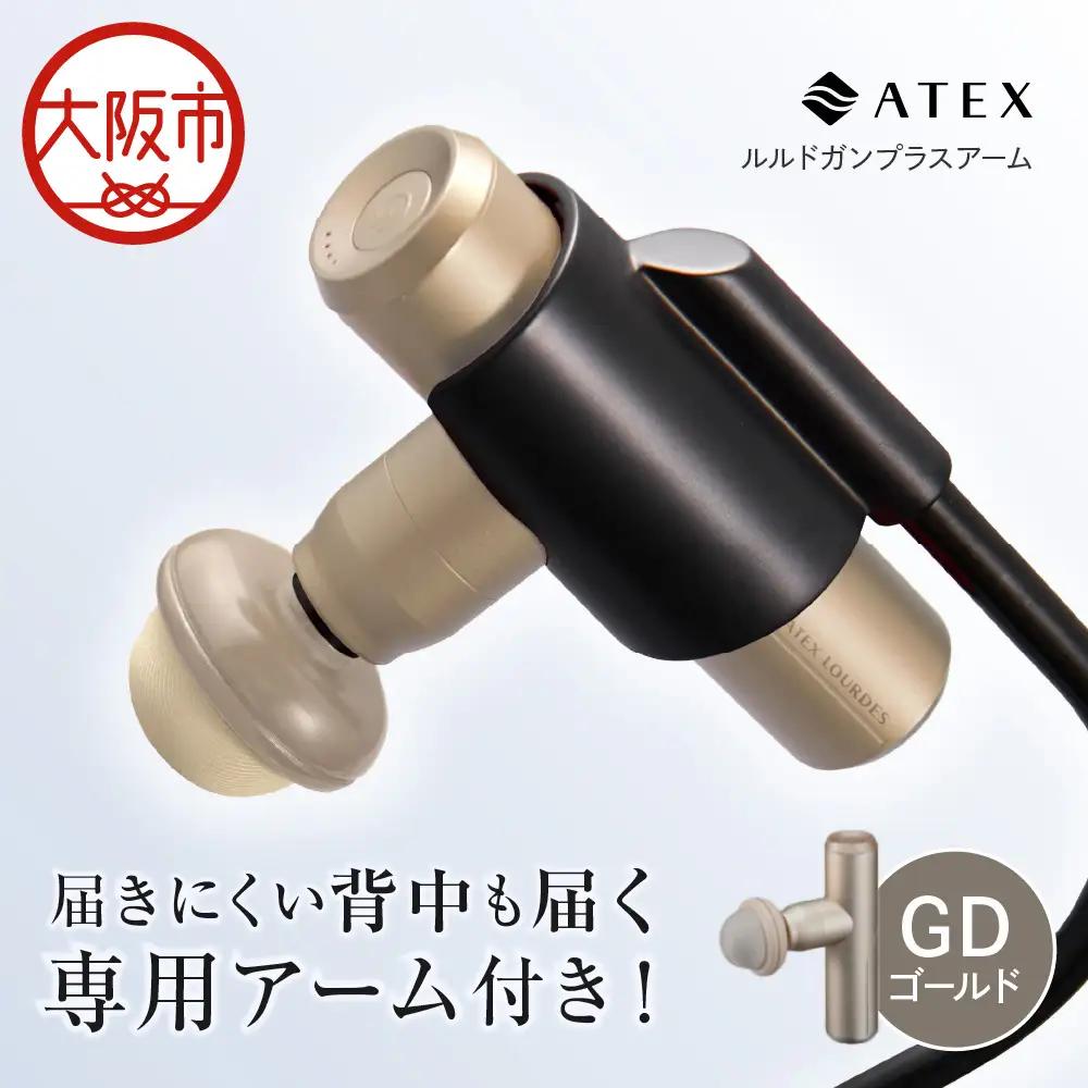 【 近鉄百貨店 】ATEX LOURDES［ゴールド］ルルドガンプラスアーム 全身ケア_OS002-0028-02