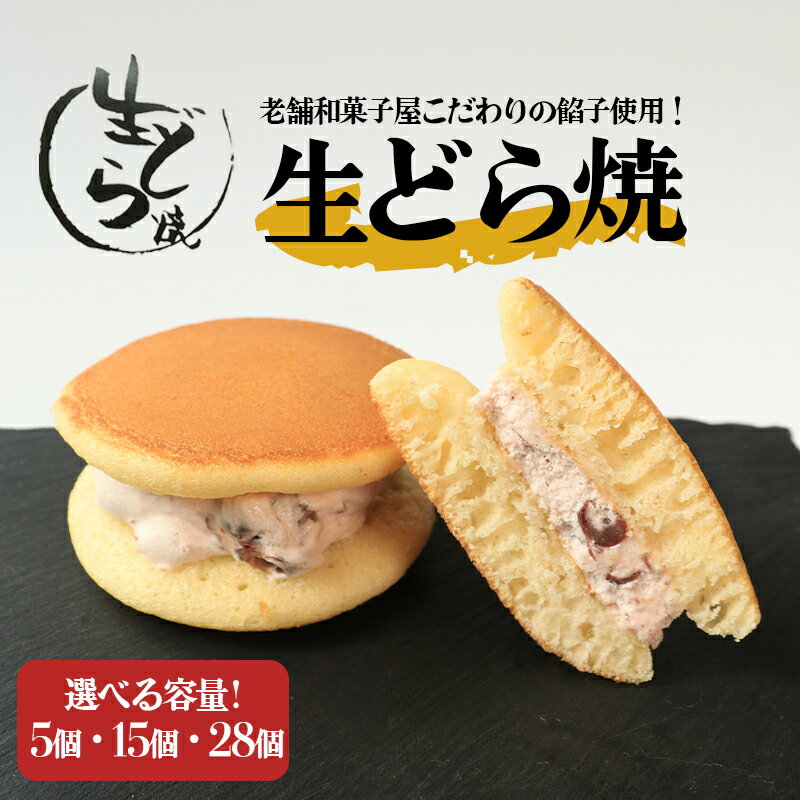 【ふるさと納税】 どら焼き 生どら焼き 5個 15個 28個 御菓子処乃だや どらやき 和菓子 あんこ 餡 つぶあん クリーム 生クリーム 洋菓子 洋風 焼き菓子 和洋菓子 個包装 冷凍 ギフト プレゼント 贈答 香川県 丸亀市