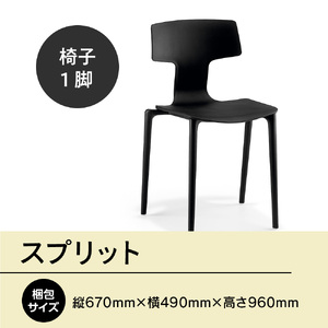 椅子 アダル スプリット ブラック P6004-10K 椅子