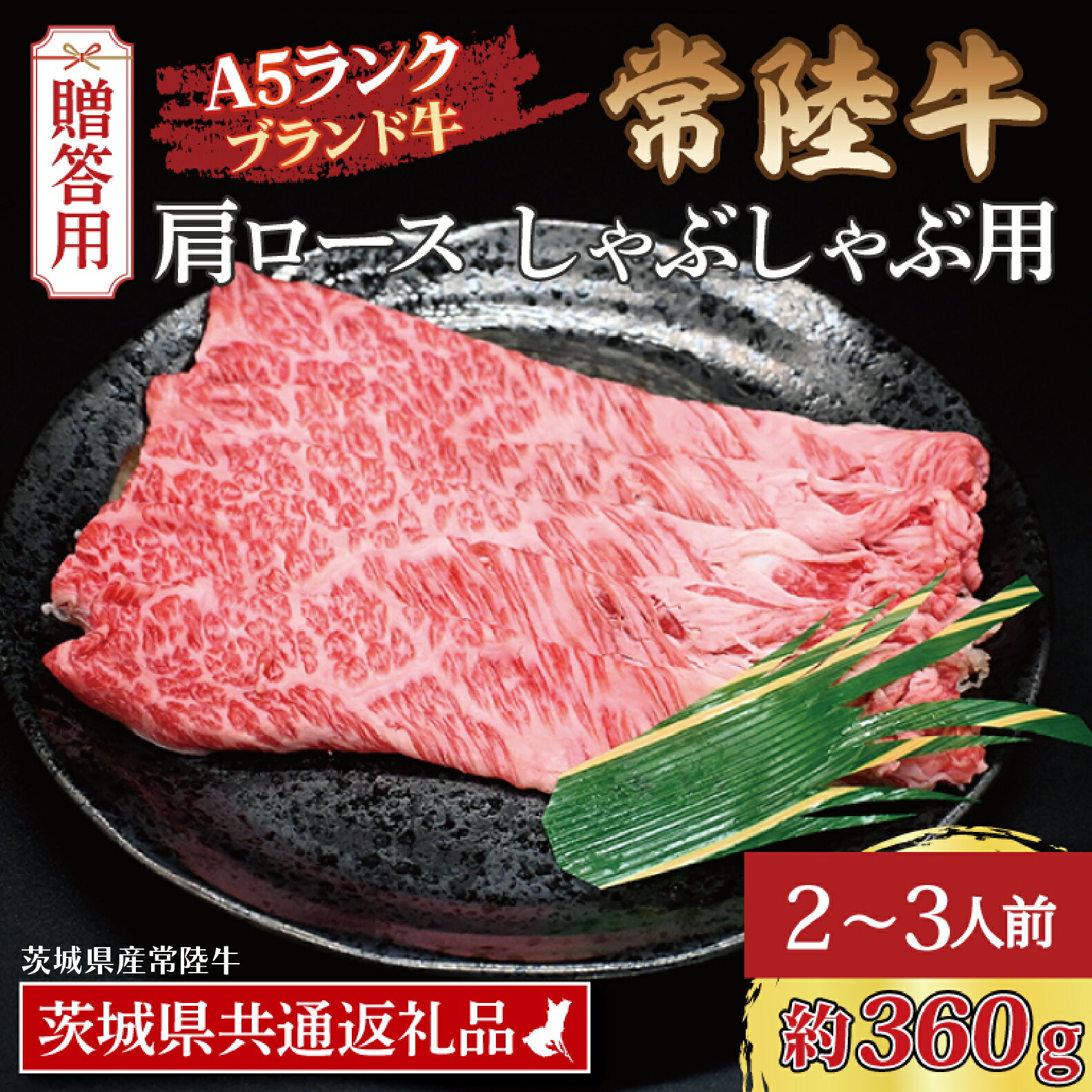 【ふるさと納税】【 ギフト用 】 常陸牛 肩 ロース しゃぶしゃぶ用 約360g (2～3人前) ( 茨城県共通返礼品・茨城県産 ) ブランド牛 茨城 国産 黒毛和牛 霜降り 牛肉 しゃぶしゃぶ 冷凍 内祝い 誕生日 お中元 贈り物 お祝い
