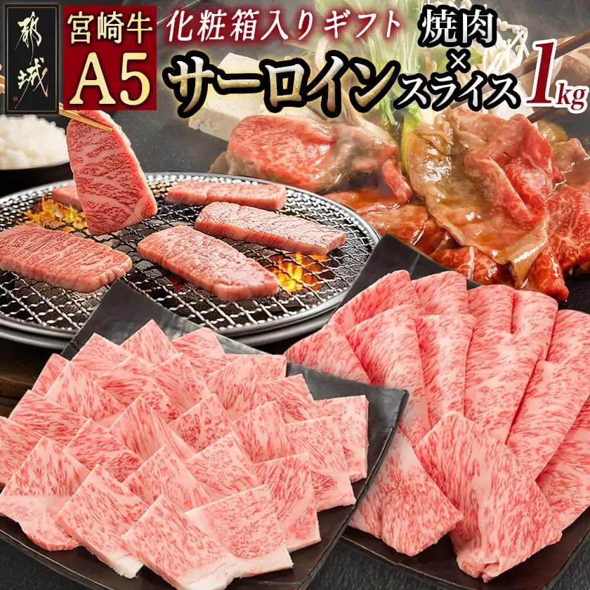 【A5】宮崎牛サーロイン焼肉×スライスギフト1kg【化粧箱入り】〔AI-0102〕_(都城市) 最高級A5ランク 宮崎牛サーロイン 焼き肉用 サーロインスライス 各500g 木製化粧箱 牛肉 食べ応え ギフト 贈答用