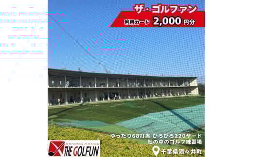 ザ・ゴルファン 利用カード（2,000円分）　ゴルフ練習場 ゴルフ 打ちっぱなし 酒々井 千葉県 