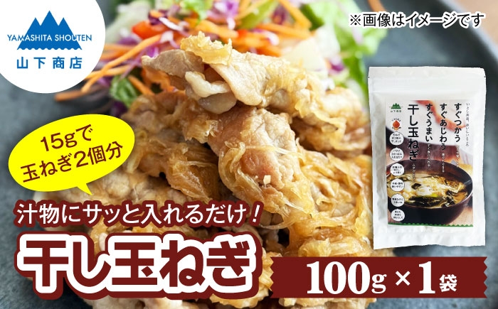 
                  干し玉ねぎ 100g 糸島市 / 山下商店【いとしまごころ】 乾物 乾燥野菜 ドライオニオン [ANA039]
                