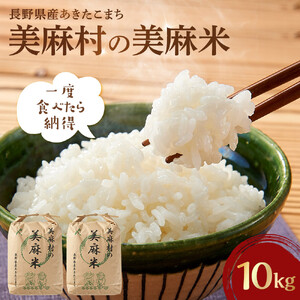 【大町市】美麻村の美麻米 10kg（5kg×2）（令和7年産）