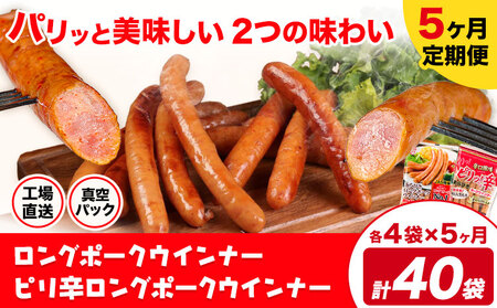 【5ヶ月定期便】ロングポークウインナー(約150g)とピリ辛ロングポークウインナー(約145g)  各4袋×5ヶ月 計40袋(約5900g)《お申込み月の翌月から出荷開始》ウインナー 豚肉 福留ハム 冷蔵 国内製造 料理