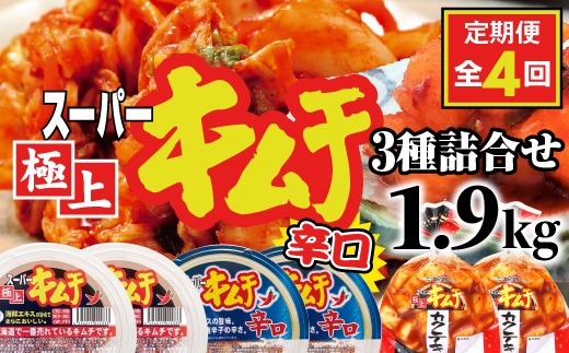 『定期便：全4回』スーパー極上キムチ３種セット【40002001】