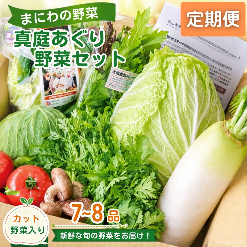 【ふるさと納税】【定期便】真庭あぐり野菜セットカット野菜が1品入る 7～8品 / 詰め合わせ 産地直送 岡山県 真庭市 新鮮 あぐりガーデン 産直工房 国産【配送不可地域：北海道／沖縄県／離島】