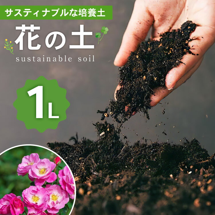 【ふるさと納税】培養土 花の土 1L 1袋 [エコロ 宮崎県 日向市 452060428] 花 植物 家庭菜園 ガーデニング 園芸 土