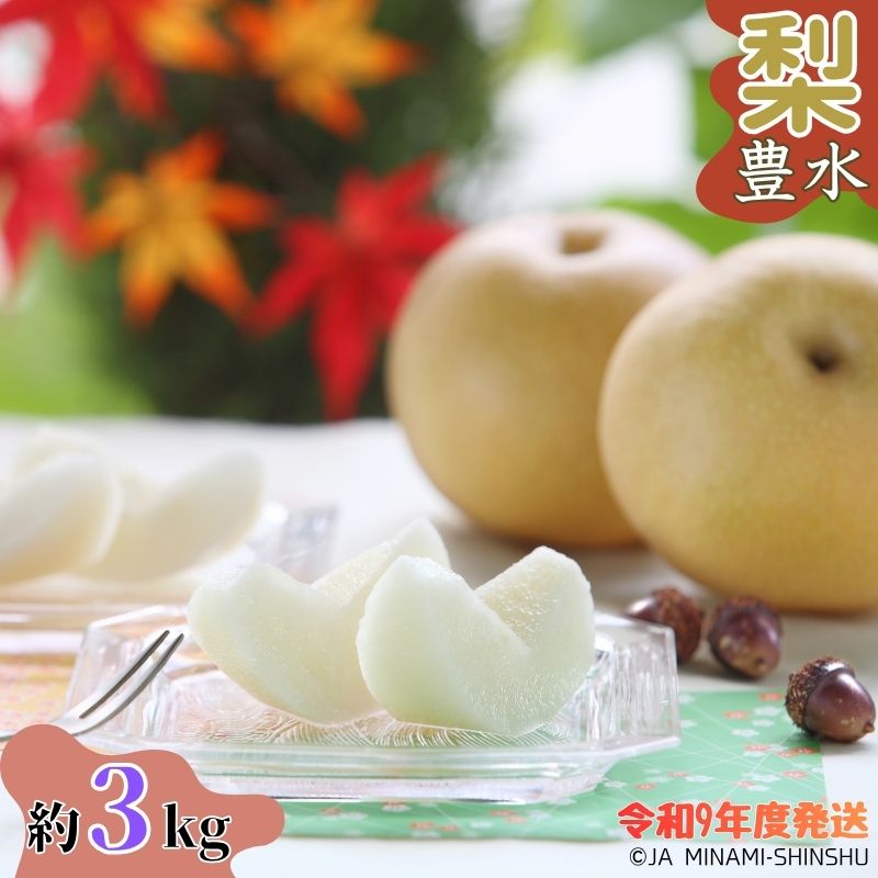 【ふるさと納税】【令和9年度発送先行予約品】9-J05 梨 豊水 【太鼓判・優糖生】約3kg 3kg 糖度 光センサー 9月 南信州 喬木村