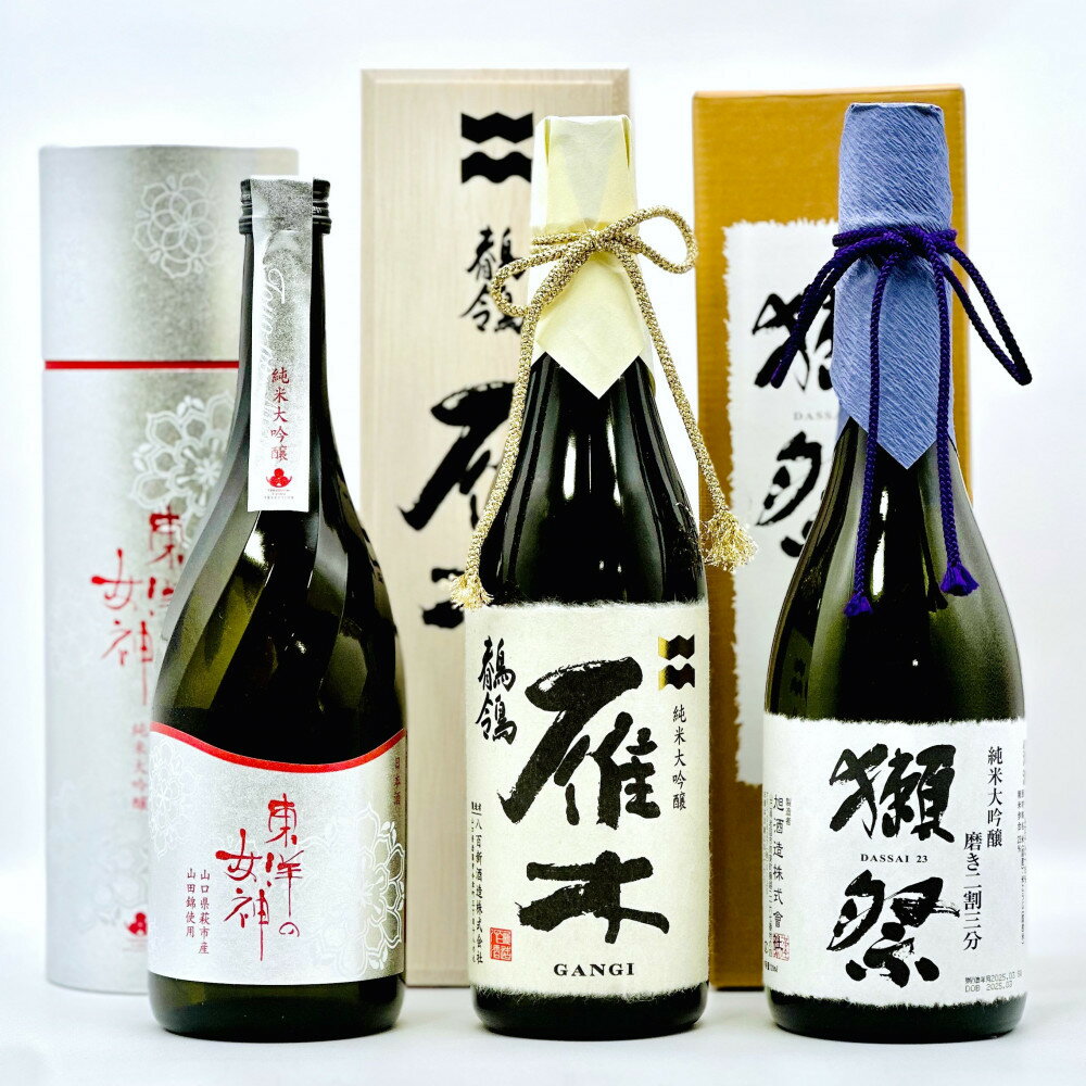 【ふるさと納税】東洋の女神＆雁木＆獺祭 呑みくらべ3本セット M-30