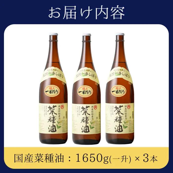 No.007-A ＜一升瓶タイプ＞国産菜種油(1升×3本)国産 九州 鹿児島 油 あぶら ナタネ油 なたね油 調味油 オイル 卓上 菜種 一番搾り 揚げ油 炒め油 ドレッシング【伊集院物産】