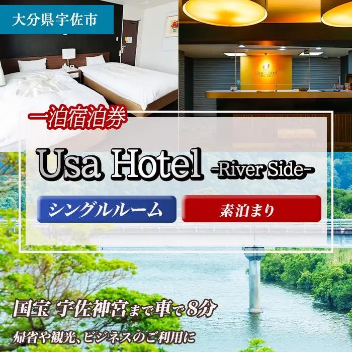 宇佐ホテルリバーサイド 1泊素泊まり宿泊券(シングルルーム) 【117400100】【宇佐ホテルリバーサイド】