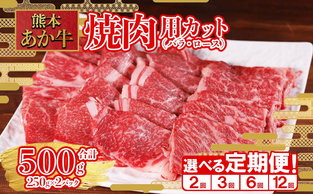
                  【回数選べる定期便】熊本和牛 あか牛 焼肉用 カット バラ ロース 500g (250g×2パック)× 2回 or 3回 or 6回 or 12回 牛肉 肉 和牛 焼肉 BBQ 焼肉セット 赤身 冷凍 小分け 焼き肉 熊本県 水上村
                