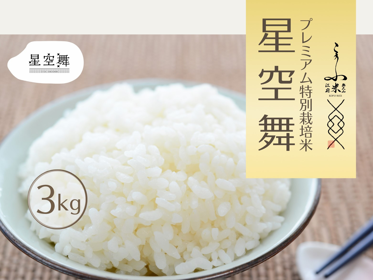 
            【令和7年産】星空舞 3kg 奥大山プレミアム特別栽培米研究会 奥大山江府米 精米 3ｷﾛ 0864
          