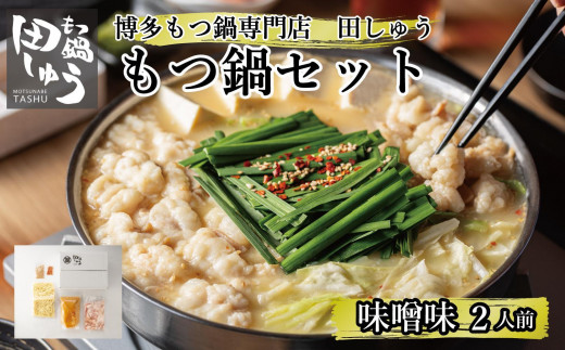 博多もつ鍋専門店 『もつ鍋田しゅう』 もつ鍋 セット 味噌味 ２人前