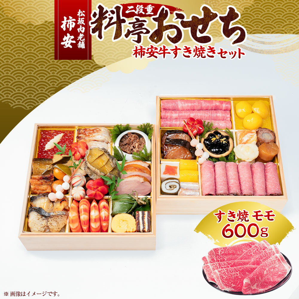 【ふるさと納税】松阪肉老舗 柿安 料亭おせち 二段重 柿安牛すき焼 セット 牛肉 お肉 モモ もも肉 すき焼き（600g） すきやき 松阪牛 ローストビーフ いくら 栗きんとん 水産物 お節 御節 おせち料理 お正月 年末年始 三重県 桑名市 送料無料 【2025年12月31日着】