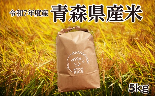 令和7年度産　青森県産米　5㎏