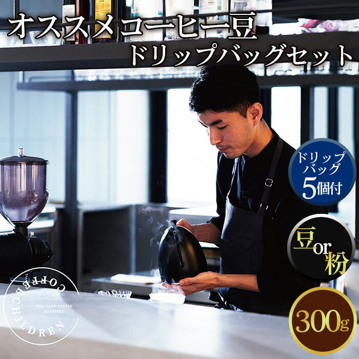 【ふるさと納税】2343　オススメコーヒー豆300g・ドリップバッグセット ／ コーヒー 珈琲 浅煎り 深煎り 焙煎 スペシャルティコーヒー coffee children チルドレンブレンド 豆 粉 送料無料 神奈川県