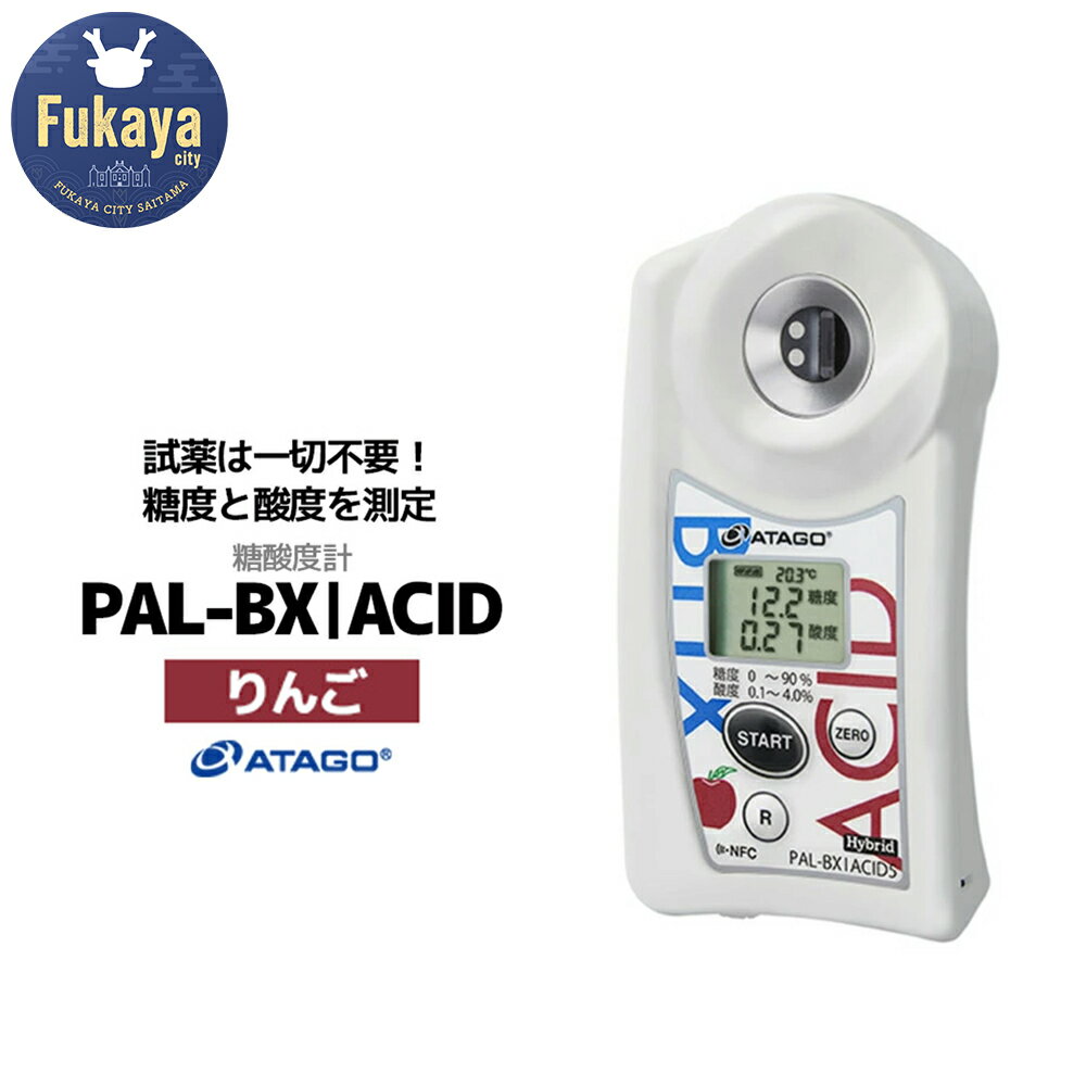 【ふるさと納税】糖酸度計 PAX-BX|ACID5（りんご）　【11218-0739】