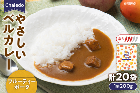 Ｃｈａｌｅｄｏ　やさしいベルカレー（フルーティーポーク）レンジ対応 【 国産豚肉 フルーツカレー スパイシー 甘味 爽やか カルダモン パイン 黄桃 りんご バナナ ふるなび限定 】 _OS053-0010