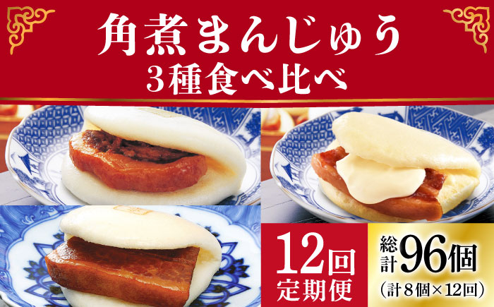 
【12回定期便】角煮まんじゅう 三種 食べくらべ セット（箱）≪小値賀町≫ 【株式会社岩崎食品】角煮まん 角煮 豚角煮 簡単 惣菜 冷凍 おやつ 中華 [DBG061]
