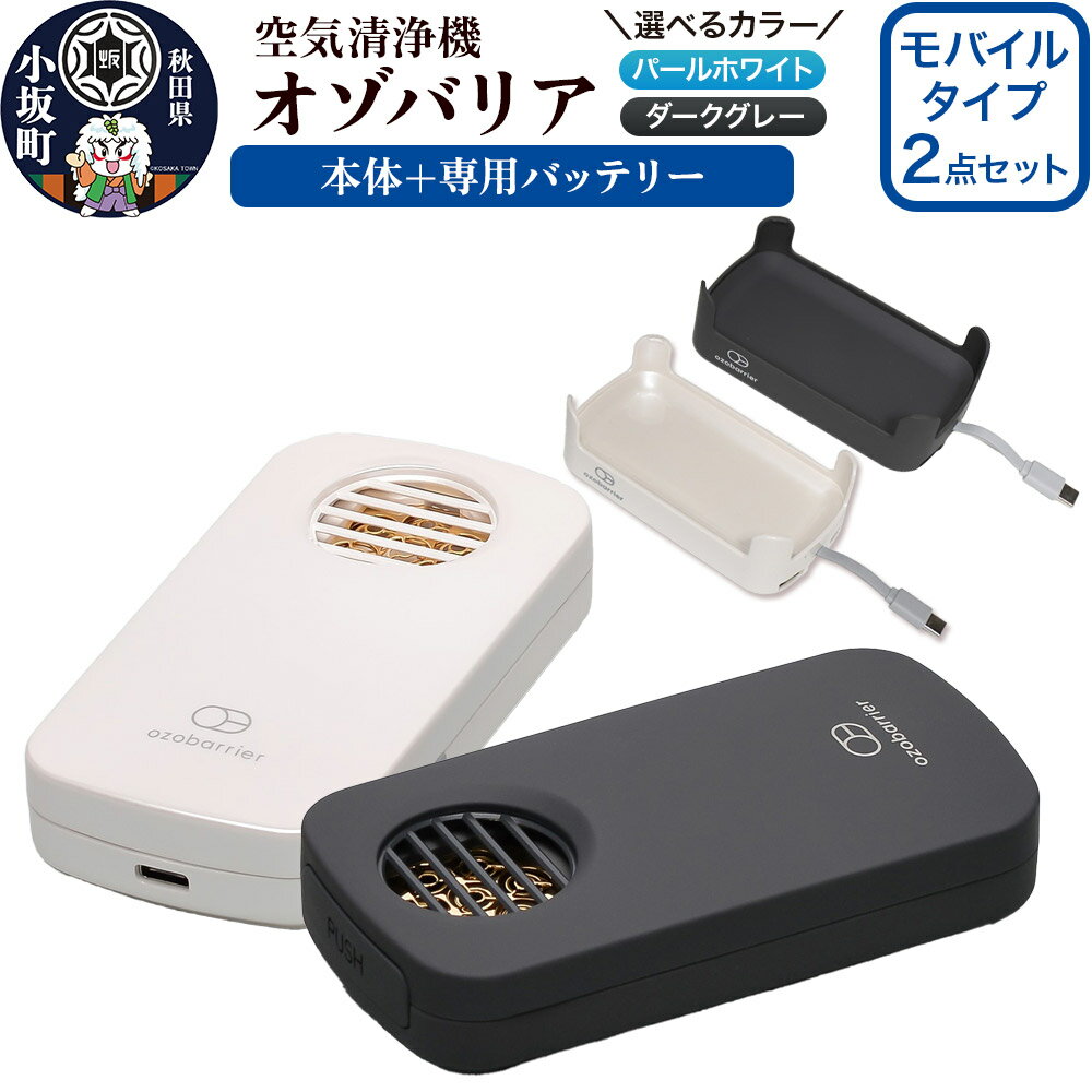 【ふるさと納税】オゾバリア モバイルタイプ2点セット（本体＋専用バッテリー）【選べるカラー】空気清浄機 雑貨 日用品 秋田県 小坂町