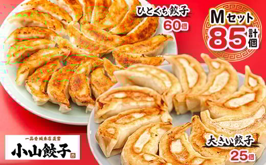 
冷凍餃子専門店 小山餃子 [Mセット全85個]ひとくち餃子60個/大きい餃子25個【1277811】
