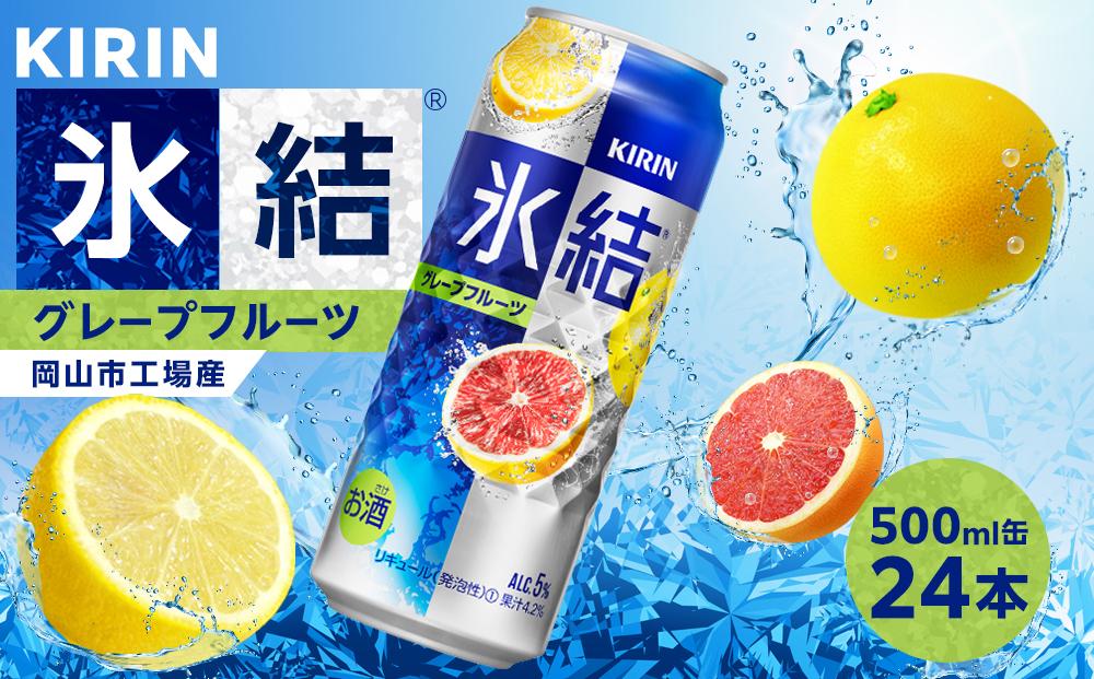 キリン 氷結(R)  グレープフルーツ ＜岡山市工場産＞ 500ml 缶 × 24本 お酒 チューハイ 飲料 飲み会 宅飲み 家飲み 宴会 ケース ギフト