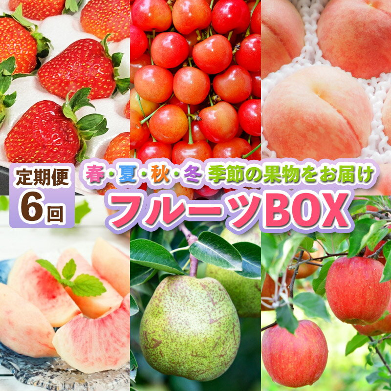 【ふるさと納税】【定期便6回】フルーツBOX -定期便 6回- FY25-287
