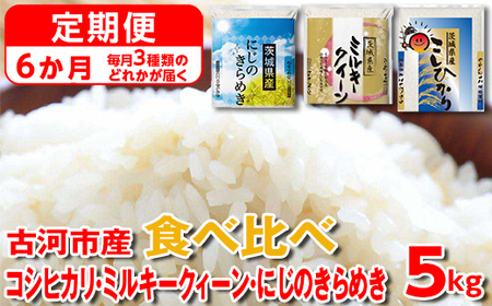 【定期便 6か月】【新米】令和6年産 古河市のお米食べ比べ コシヒカリ・ミルキークイーン・にじのきらめき ※毎月3種類のどれかが届く_DP62