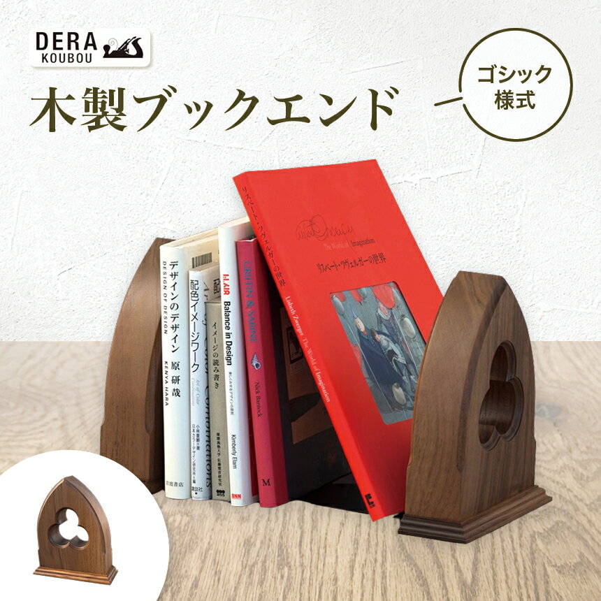 【ふるさと納税】木製 ブックエンド（ゴシック） ｜インテリア 雑貨 ざっか 木製 木 ブックエンド 本立て ほん立て 仕切り 収納 ギフト 手作り 長野県 松川村