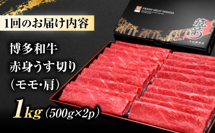 【全6回定期便】 博多和牛 赤身うす切り(モモ・肩) 1kg 吉富町/久田精肉店株式会社 [BGAM017]
