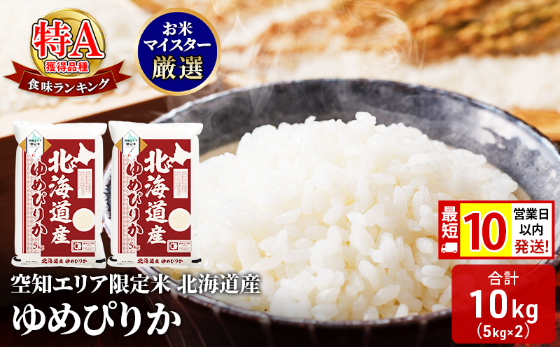 【 最短 10営業日以内発送 】北海道産 ゆめぴりか10kg (5kg×2袋) 米  空知エリア限定米 精米  最短 10日以内配送 最短配送 北海道米 お米 北海道 赤平市