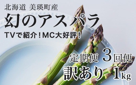
                  【令和9年産先行予約】幻のアスパラ 訳あり 1kg 3回便 ラスノーブル 令和9年産 北海道 美瑛町 本山農場 グリーンアスパラ | グリーン アスパラガス アスパラ あすぱら あすぱらがす 採れたて ギフト 贈答 新鮮 旬 産地直送 野菜[036-53]
                