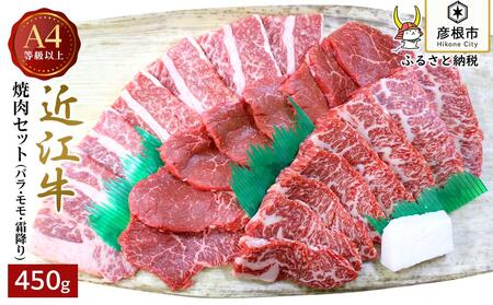 A4ランク以上 近江牛焼肉セット バラ（並カルビ）・モモ・霜降り 各150g【肉のアキオ】近江牛 滋賀 近江牛 和牛 牛肉 近江牛 カルビ バラ モモ 霜降り 焼き肉 牛肉 近江牛 和牛 近江牛 彦根 近江牛 ひこね 和牛 牛肉 彦根 近江牛 A4 A5 近江牛 国産牛 近江牛 牛肉 黒毛和牛 カルビ バラ肉 モモ肉 霜降り肉 焼肉 近江牛 牛肉 和牛 送料無料