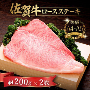 佐賀牛ロースステーキ 計400g（約200g×2枚） / 佐賀県 / さが風土館季楽 [41AABE004]