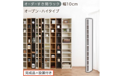 【完成品＋設置付き】オーダーすき間ラック〔幅10cm・オープン・ハイタイプ〕（ホワイト）すき間ラック 日本製 国産 隙間収納 ラック 本棚 スリム 薄型 縦長 オーダー 棚 隙間収納棚 漫画 収納 AKONBEE01010-10-WH