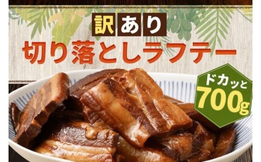 AC009-1　訳あり！ラフテー・軟骨ソーキ煮付けのボリュームセット